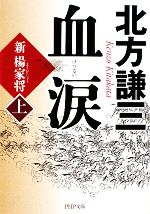 【中古】 血涙(上) 新楊家将 PHP文庫／北方謙三【著】