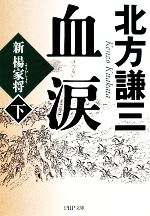 【中古】 血涙(下) 新楊家将 PHP文庫／北方謙三【著】 【中古】afb