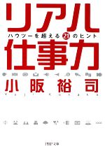 【中古】 リアル仕事力 ハウツーを