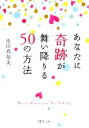 【中古】 あなたに奇跡が舞い降りる50の方法 PHP文庫/原田真裕美【著】