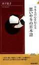 【中古】 日本人の心を伝える　思いやりの日本語 青春新書PLAY　BOOKS／山下景子【著】