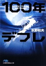 【中古】 100年デフレ 21世紀はバブル多発型物価下落の時代 日経ビジネス人文庫／水野和夫【著】