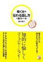 【中古】 働く女の伝わる話し方の新ルール アスカビジネス/市川浩子【著】