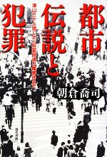 【中古】 都市伝説と犯罪 津山三十人殺しから秋葉原通り魔事件まで／朝倉喬司【著】