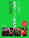 【中古】 イチバン親切な野菜づくりの教科書/松井孝【編】