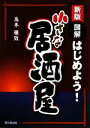 【中古】 新版　図解　はじめよう