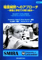 【中古】 場面緘黙へのアプローチ 家庭と学校での取り組み／ローズマリーセージ，アリススルーキン【編..
