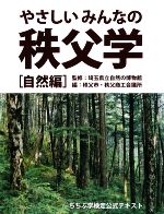 【中古】 やさしいみんなの秩父学　自然編 ちちぶ学検定公式テキスト／埼玉県立自然の博物館【監修】，秩父市，秩父商工会議所【編】