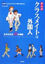 【中古】 まんが クラスメイトは外国人 多文化共生20の物語／「外国につながる子どもたちの物語」編集委員会【編】，みなみななみ【漫画】