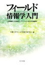 【中古】 フィールド情報学入門 自然観察、社会参加、イノベーションのための情報学/京都大学フィールド情報学研究会【編】