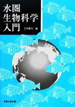 【中古】 水圏生物科学入門／会田勝美【編】