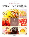 【中古】 お菓子とケーキ デコレーションの基本/植本愉利子【監修】