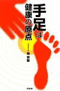 【中古】 手足は健康の原点/林宗駛【著】