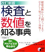 【中古】 検査と数値を知る事典 実