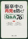  脳卒中の再発を防ぐ！知っておきたいQ＆A／橋本洋一郎(著者),岡田靖(著者)