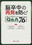 【中古】 脳卒中の再発を防ぐ！知っておきたいQ＆A／橋本洋一郎(著者),岡田靖(著者)