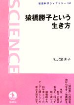 【中古】 猿橋勝子という生き方 岩波科学ライブラリー157／米沢富美子【著】