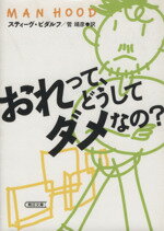 スティーヴ・ビダルフ(著者),菅靖彦(著者)販売会社/発売会社：朝日新聞出版発売年月日：2009/04/06JAN：9784022616227