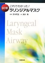 【中古】 これでわかった 図解ラリンジアルマスク／安本和正【監修】，浅井隆【著】