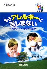 【中古】 もうアレルギーに苦しまない 発症のしくみ・予防と治療法 健康とくすりシリーズ／永井博弌【著】