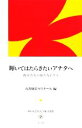 【中古】 輝いてはたらきたいアナタへ 彼女たちの様々なドラマ 神戸女学院大学総文叢書／石川康宏ゼミナール【編】