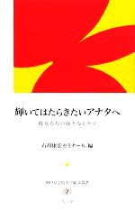 【中古】 輝いてはたらきたいアナタへ 彼女たちの様々なドラマ 神戸女学院大学総文叢書／石川康宏ゼミナール【編】