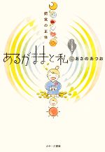 【中古】 あるがままと私 錯覚の正体 /あさのあつお【著】 【中古】afb