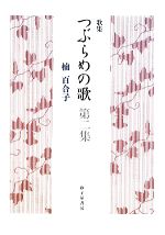 【中古】 歌集　つぶらめの歌(第二集) りとむコレクション／楠百合子【著】