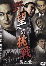 【中古】 野望への挑戦 第二章/武蔵拳,隆大介,山口祥行,白井政一(監督),村上和彦(原作、脚本)