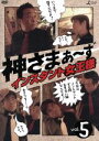 【中古】 神さまぁ~ず Vol.5/さまぁ~ず,青木裕子