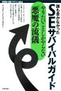 【中古】 誰も書かなかったSEサバイバルガイド やりたいことしかやらない「悪魔の流儀」 WEB+DB PRESS plus/桐山俊也,川村丹美,西澤晋【著】