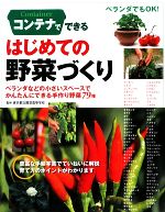 【中古】 コンテナでできるはじめての野菜づくり ベランダなどの小さいスペースでかんたんにできる手作り野菜79種／東京都立園芸高等学校【監修】