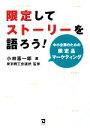 【中古】 限定してストーリーを語ろう! 中小企業のための限定品マーケティング/小林憲一郎【著】,東京商工会議所【監修】