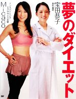 宝田恭子，Micaco【監修】販売会社/発売会社：SDP発売年月日：2009/04/10JAN：9784903620558／／付属品〜DVD1枚付