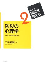 【中古】 防災の心理学 ほんとうの安心とは何か シリーズ・防災を考える2／仁平義明【編】