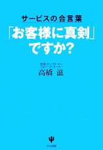 【中古】 お客様に真剣 ですか サービスの合言葉／高橋滋【著】