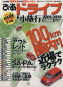【中古】 ぴあドライブ&小旅行 首都圏版 2009−2010/ぴあ