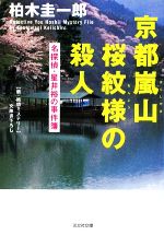 柏木圭一郎【著】販売会社/発売会社：光文社発売年月日：2009/04/20JAN：9784334745752