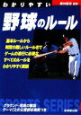 【中古】 わかりやすい野球のルール(2009年版) SPORTS SERIES/粟村哲志【監修】