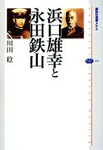【中古】 浜口雄幸と永田鉄山 講談社選書メチエ436／川田稔【著】
