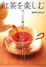 【中古】 紅茶を楽しむ ゆったり贅