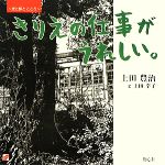 【中古】 きりえの仕事がうれしい。 光と影とこころ／上田豊治【著】，上田幸子【文】