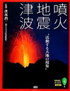 【中古】 噴火・地震・津波 活動する大地の現象 なるほどナットク“自然現象”4/渡部潤一【監修】