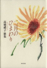 【中古】 歌集　二月のひまわり ／高橋禮子(著者) 【中古】afb