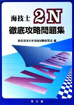 【中古】 海技士2N徹底攻略問題集／東京海洋大学海技試験研究会【編】