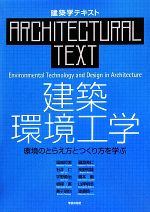 【中古】 建築環境工学 環境のとらえ方とつくり方を学ぶ 建築学テキスト/堀越哲美,石井仁,宇野勇治,垣鍔直,兼子朋也【ほか著】