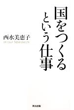 【中古】 国をつくるという仕事／西水美恵子【著】