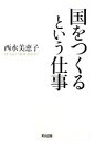 【中古】 国をつくるという仕事 ／西水美恵子【著】 【中古】afb