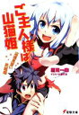 【中古】 ご主人様は山猫姫(1) 辺境見習い英雄編 電撃文庫/鷹見一幸【著】