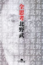 【中古】 全思考 幻冬舎文庫／北野武【著】